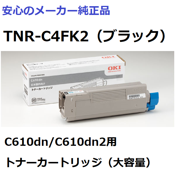 TNR-C4FK2 トナーカートリッジ ブラック 大容量  純正