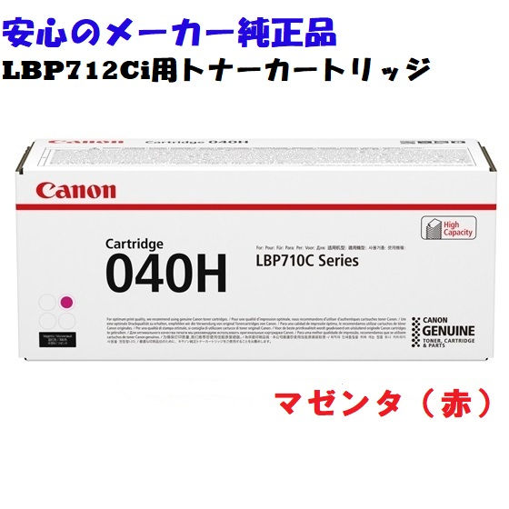 カートリッジ040H　マゼンタ　純正品