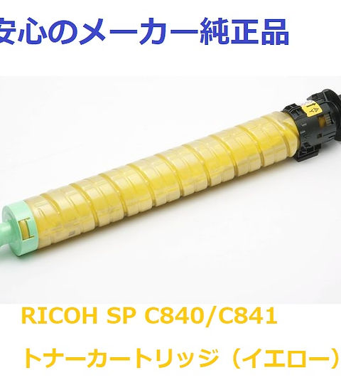 リコー SPトナー C840 イエロー 純正 600632 | 株式会社JTV