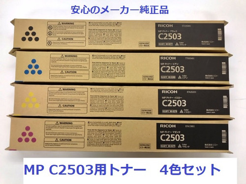 RICOH MP 多かっ Pトナー C2503 4色セット 16本 
