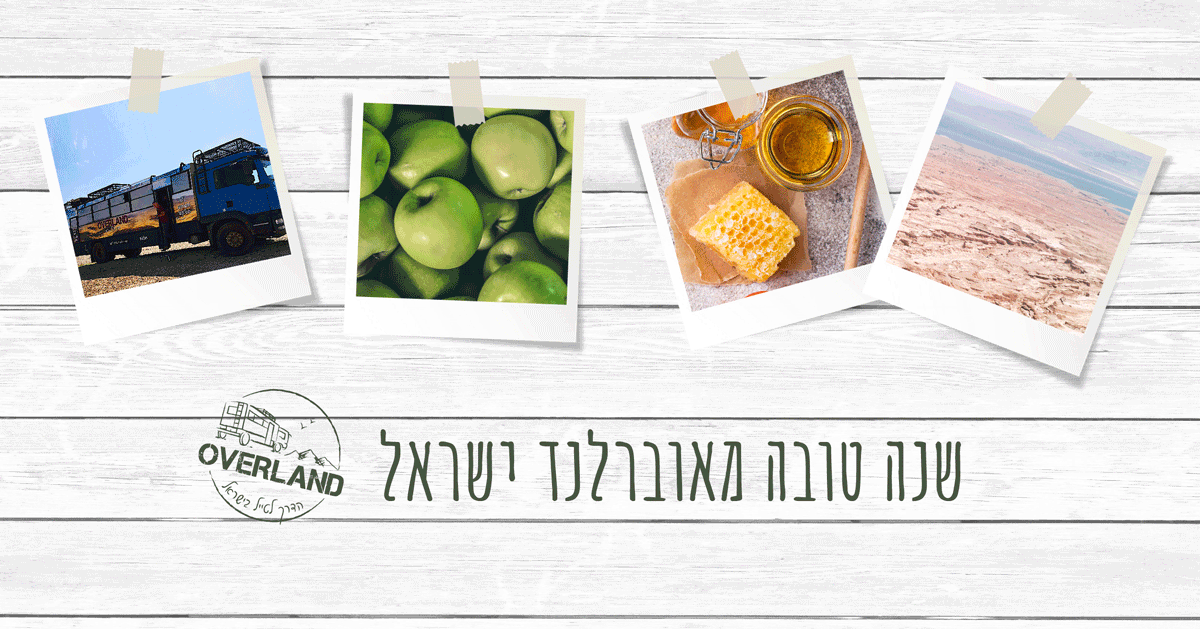OVERLAND שנה טובה