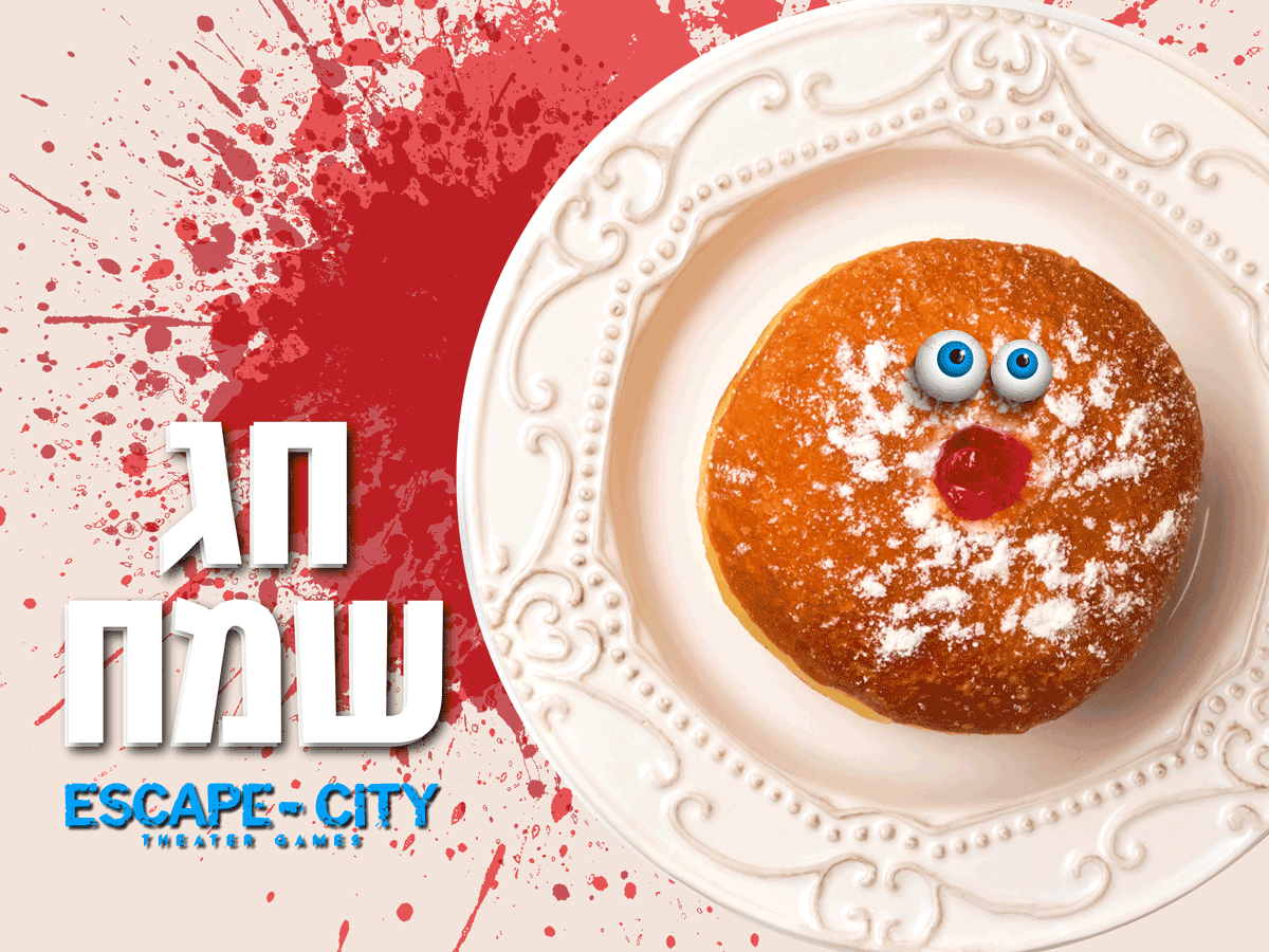 חנוכה -  Escape City