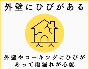 宇都宮　リフォーム　外壁　ひび