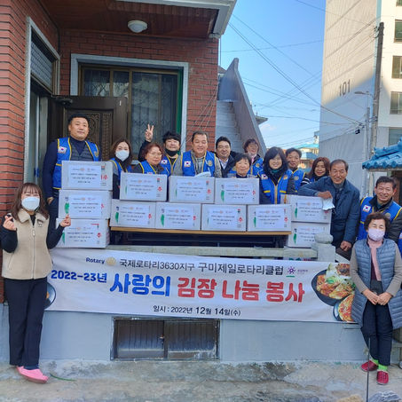 구미제일로타리클럽 '사랑의 김장나눔'
