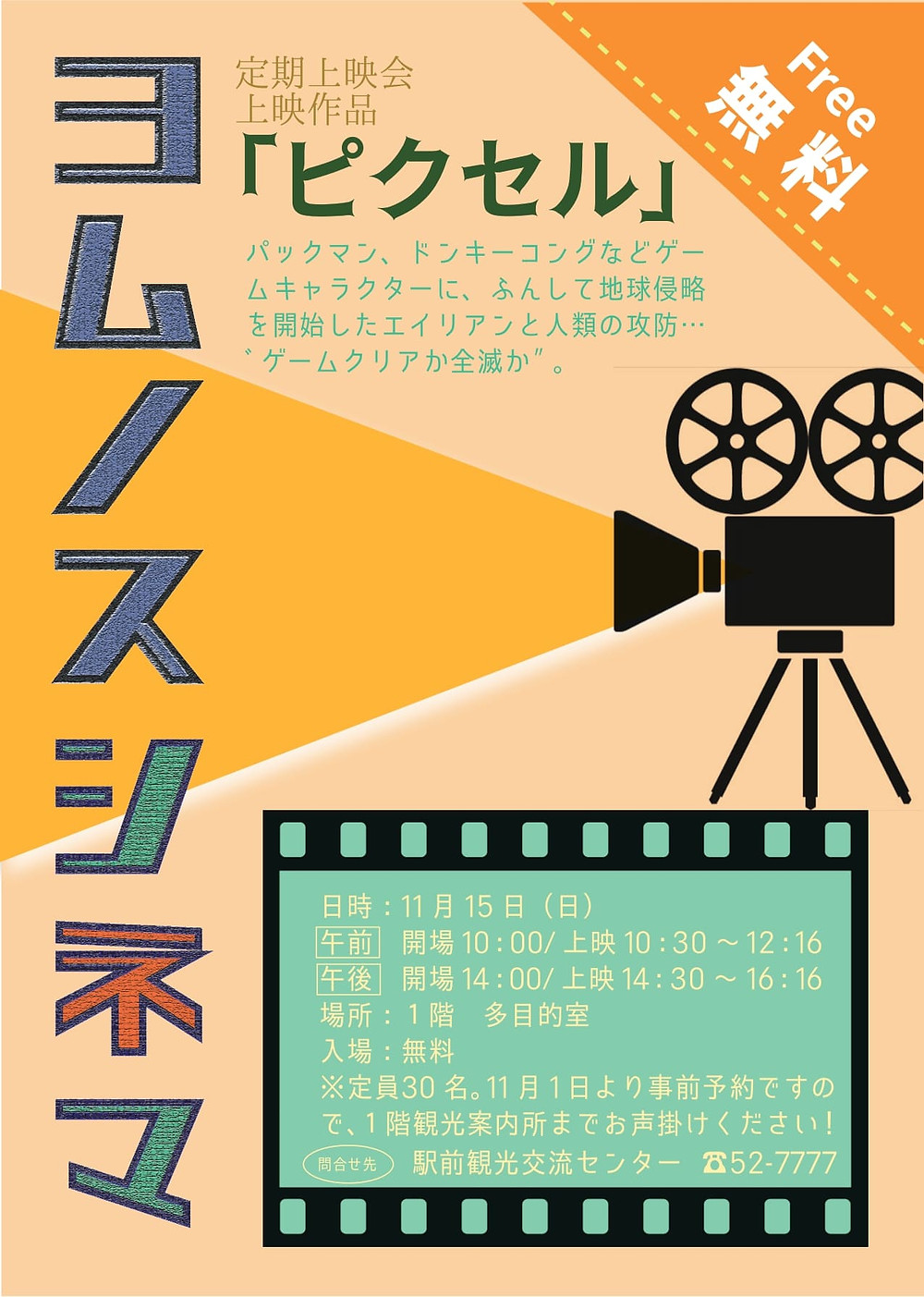 よむのす無料上映会「ピクセル」
