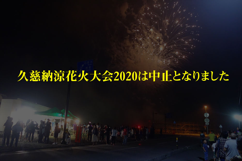 久慈納涼花火大会中止のお知らせ