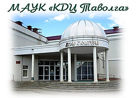 МАУК "КДЦ Таволга"