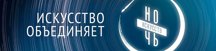 ночь искусств логотип