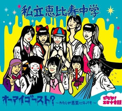 オーマイゴースト? ~わたしが悪霊になっても~ / ご存知! エビ中音頭