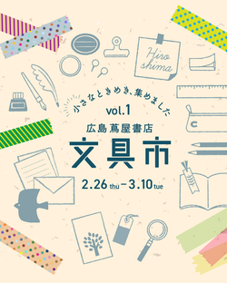 広島文具市vol.1