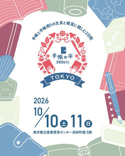 手帳の市2026秋