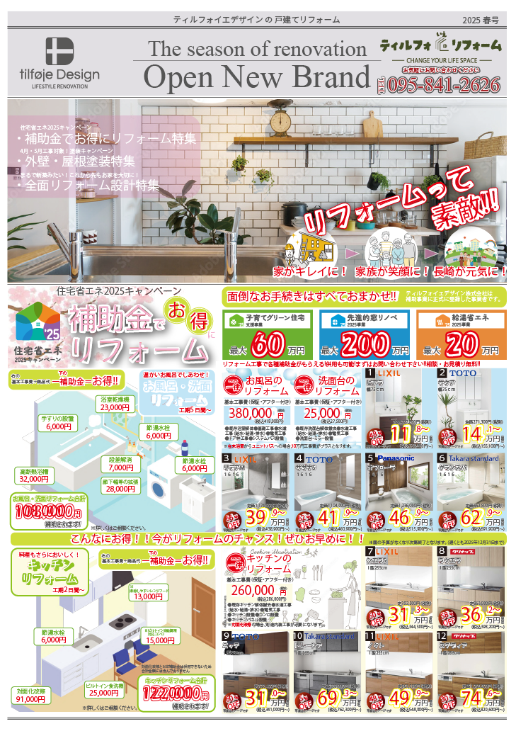 【6月号】戸建てリフォームで、家まるごと快適＆お得に！