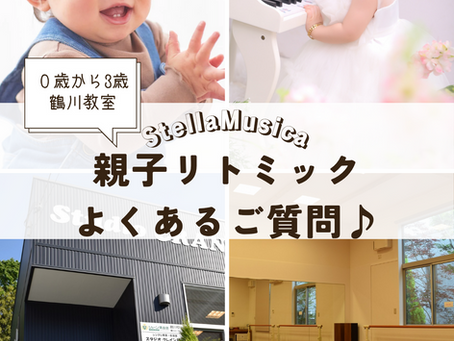 鶴川教室のリトミックQ&Aお答えします♪