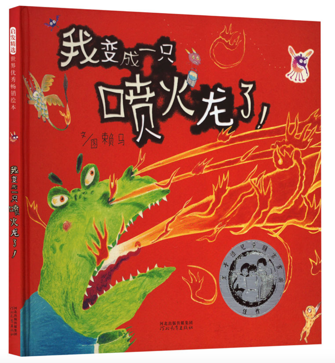 我变成一只喷火龙了