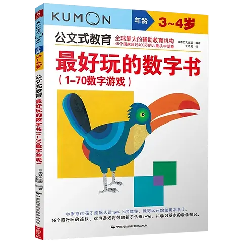 kumon 最好玩的数字书（1-70数学） | Jolly-Tales
