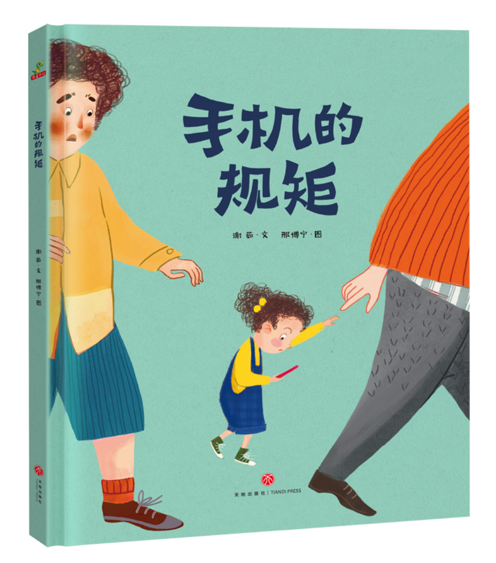 手机的规矩(精装)