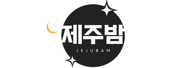 제주밤/제주유흥