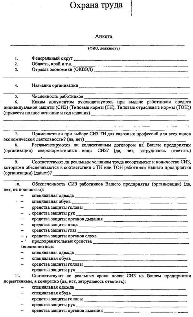 Анкета организации качества. Анкета по охране труда для сотрудников ДОУ. Анкета по охране труда для сотрудников образец. Охрана труда анкетирование. Анкета по охране труда в организации.