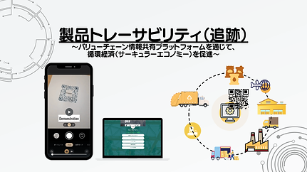 製品トレーサビリティ_株式会社テックシンカー