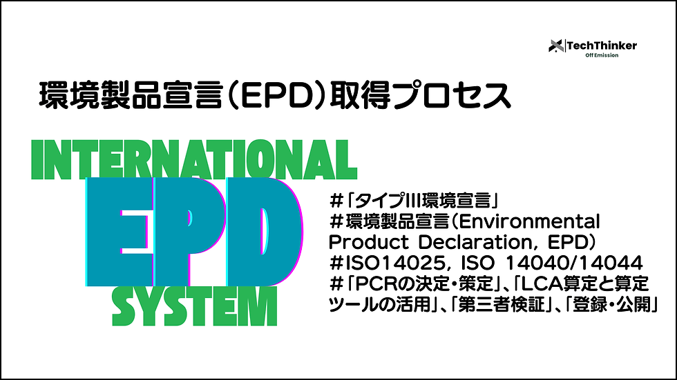 環境製品宣言(EPD)取得プロセス