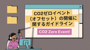 CO2ゼロイベント（オフセット）の開催に関するガイドライン