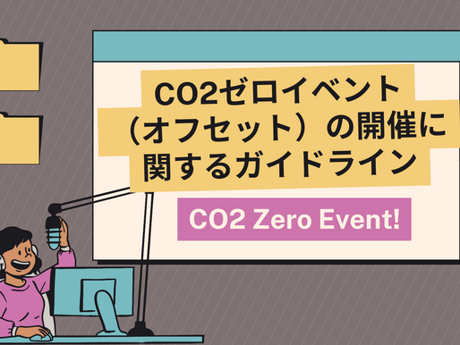 CO2ゼロイベント(オフセット)の開催に関するガイドライン