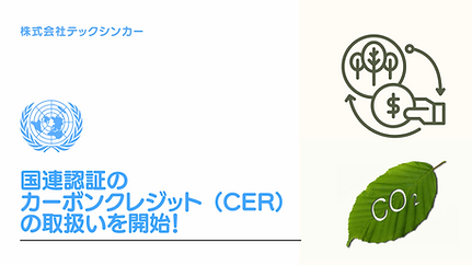 カーボンクレジット