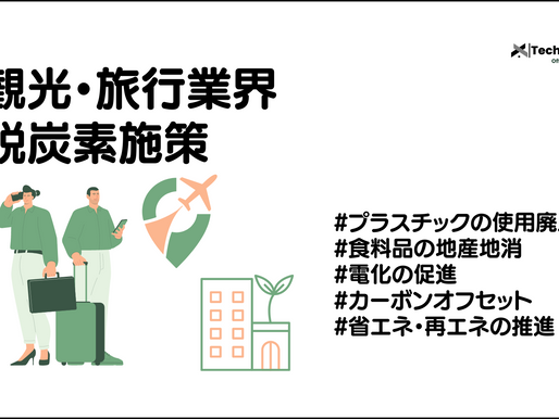 観光・旅行業界における脱炭素施策