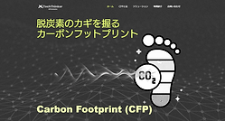 カーボンフットプリント