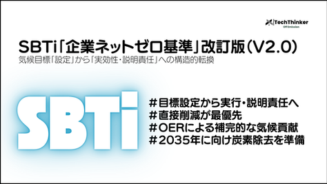 SBTi「企業ネットゼロ基準」改訂版（V2.0）の全貌とカーボンクレジット活用の新潮流：野心から実行・説明責任の時代へ