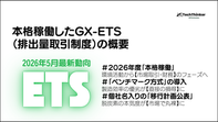 【2026年5月最新動向】本格稼働したGX-ETS（排出量取引制度）