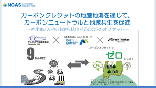 「カーボンクレジット地産地消事業」のモデルケースを通じて、カーボンニュートラルと地域共生を促進！