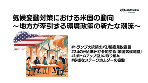 気候変動対策における米国の動向〜地方が牽引する環境政策の新たな潮流〜