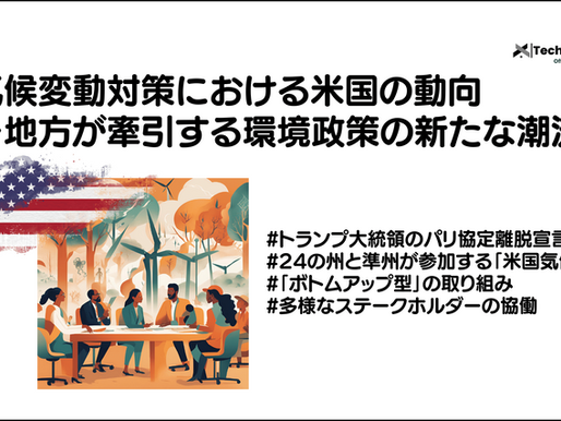 気候変動対策における米国の動向〜地方が牽引する環境政策の新たな潮流〜
