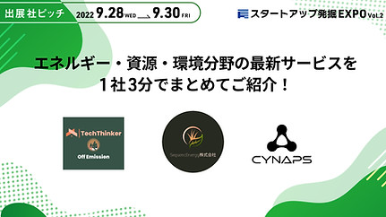 脱炭素スタートアップ