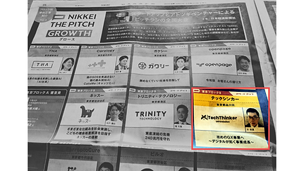日経The Pitch株式会社テックシンカー
