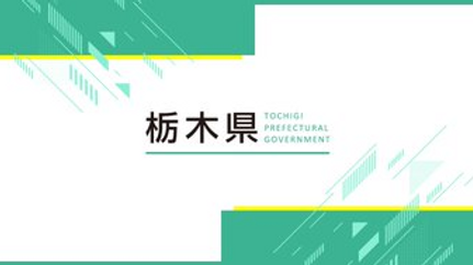 栃木