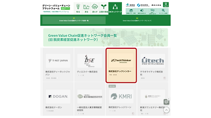 Green Value Chain促進ネットワーク会員_テックシンカー