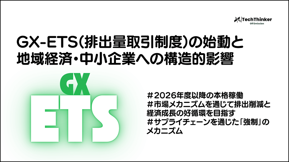 GX ETS,排出量取引制度