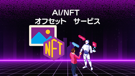 NFTオフセット