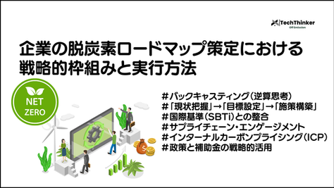 脱炭素ロードマップ策定