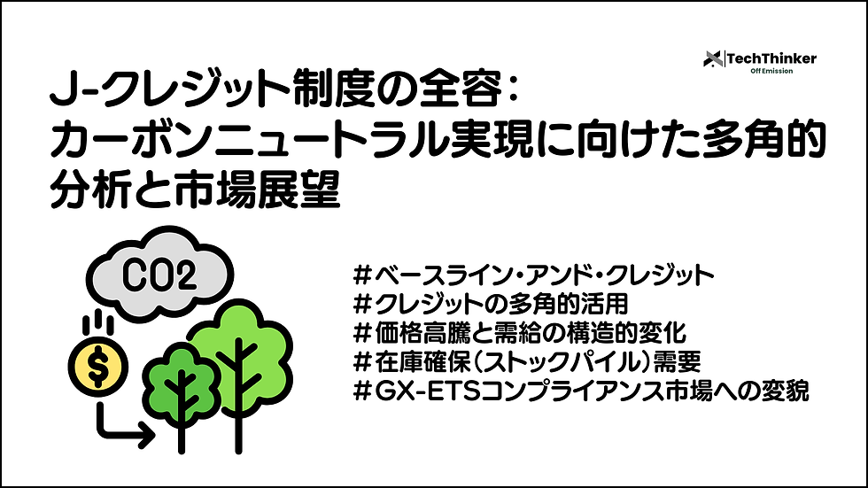 Jクレジットとは