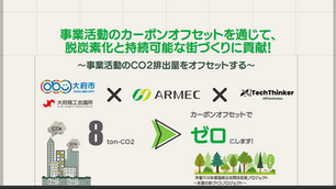 事業活動のカーボンオフセットを通じて、脱炭素化と持続可能な社会を促進！