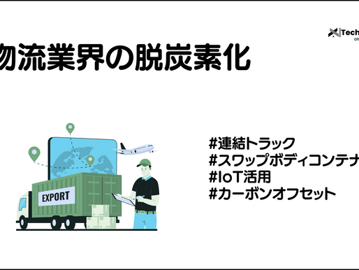 物流業界の脱炭素化に向けた取組み