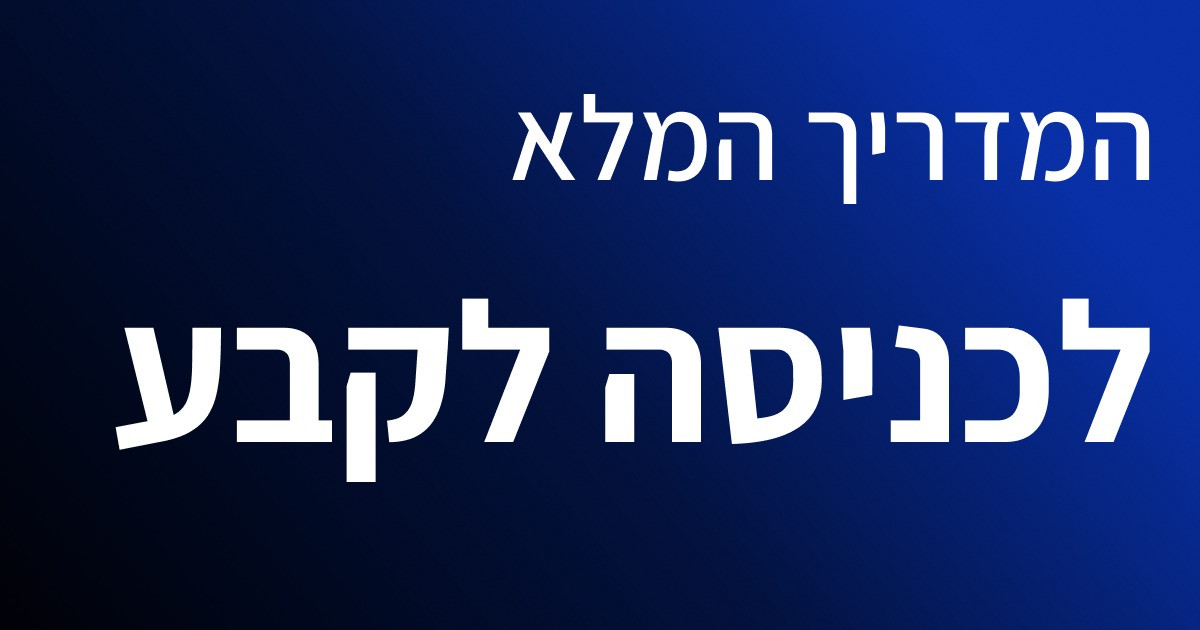 מועדון חבר | המדריך המלא לקבע