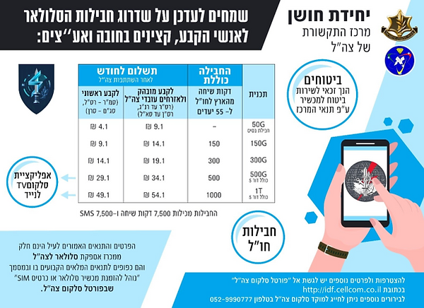 תנאים הסדר צהל סלקום