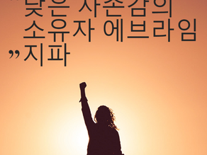 에브라임의 낮은 자존감