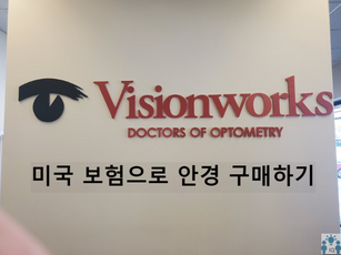 미국 Vision Insurance VSP로 안경 구매하기