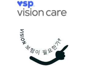 미국 Vision Insurance는 가치가 있는 것일까?