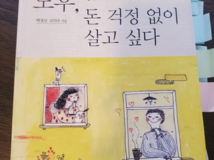노후, 돈 걱정은 필수? 아니면 선택? (ft 미국에서 읽어본 한국 노후 관련책)
